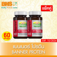 ( แพ็ค 2 ขวด ) BANNER SOY PROTEIN แบนเนอร์ ซอยโปรตีน สีแดง ขนาด 60 แคปซูล (ส่งเร็ว) (ของแท้) (ถูกที่สุด) By BNS