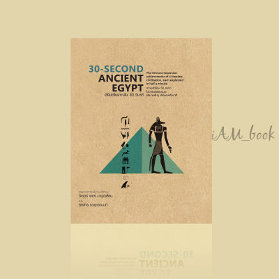 หนังสือ 30-SECOND ANCIENT EGYPT อียิปต์โบราณใน 30 วินาที