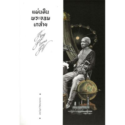 แผ่นดินพระจอมเกล้าฯ /วิบูล วิจิตรวาทการ