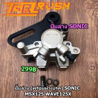 ( Pro+++ ) ปั้มล่าง SONIC MSX125 Wave125x ปั๊มดิสเบรคหลังล่าง ปั้ม โซนิค เวฟ125x w125x (พร้อมผ้าเบรค) ราคาคุ้มค่า ผ้า เบรค รถยนต์ ปั้ ม เบรค ชิ้น ส่วน เบรค เบรค รถยนต์