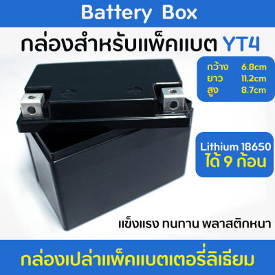 กล่องเปล่า (Batterry Box) YT4 สำหรับแพ็คแบตเตอรี่ลิเธียม 12V Lithium LifePo4 / Lithium Li-ion 18650 (กล่องเปล่าไม่มีแบตเตอรี่)