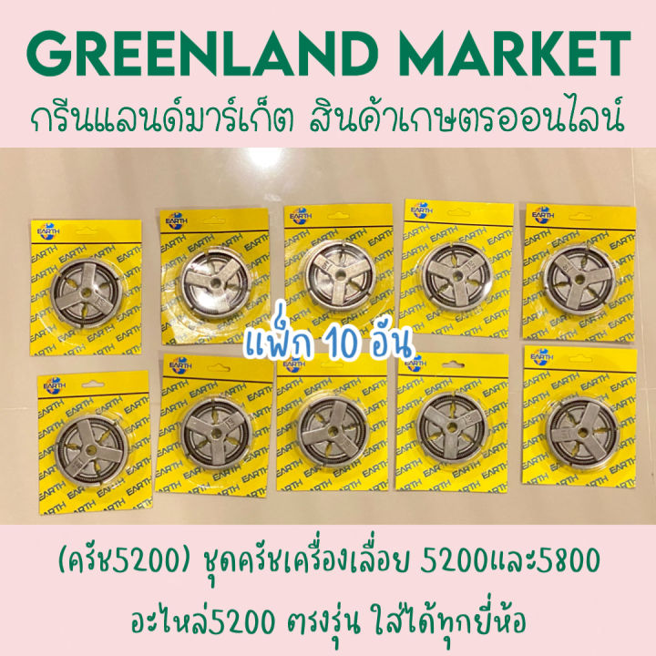 แพ็ก-10อัน-ครัช5200-ชุดครัชเครื่องเลื่อย-5200และ5800-อะไหล่5200-ตรงรุ่น-ใส่ได้ทุกยี่ห้อ