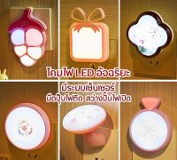 พร้อมส่ง โคมไฟ LED มีเซนเซอร์ อัจฉริยะ (Energy Saving Night Light ) มีระบบเซ็นเซอร์เปิด-ปิดอัตโนมัติ