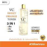 VC โทนเนอร์ น้ำตบ VCเซรั่ม VCน้ำตบของแท้ Mask VC Vit C ทำความสะอาดผิวหน้า BRYG VC Sweet Orange Toner โทนเนอร์ ที่เช็ดหน้า 500มล vcmallth