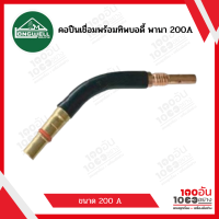 LONGWELL คอปืนเชื่อมพร้อมทิพบอดี้ พานา 200A