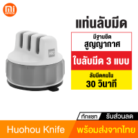 [ทักแชทรับคูปอง] Huohou Knife ที่ลับมีด เครื่องลับมีด หินลับมีด แท่นลับมีด ที่รับมีด พร้อมตัวดูดติดโต๊ะ ยึดแน่น ลับง่ายด้วยมือเดียว