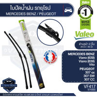 Valeoใบปัดน้ำฝน หน้า ขนาด 28และ26นิ้ว VF417 (574355)  MERCEDES BENZ Viano (639)/ Vito ใบปัดหน้า ใบปัดหลัง ใบปัดValeo