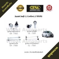 Cera ชุดลูกหมาก Suzuki Swift สวิฟท์ 1.5 เท่านั้น ปี 09-12 (เครื่อง 1.2 ใช้ไม่ได้)