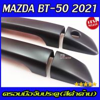 ครอบมือจับประตู รุ่นรองท๊อป ดำด้าน  มาสด้า บีที 50 Mazda BT-50 ปี 2020-2021 dmax2020 รถกระบะ dmax2020 - 2021 ใส่ร่วมกันได้