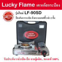 เตา Lucky Flame เตาแก๊สปิคนิค รุ่น LF-90SD ระบบเซฟตี้2ชั้น รุ่นใหม่ แถมกระเป๋า พกพาสะดวก