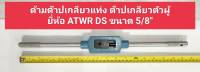 ด้ามต๊าปแท่ง ด้ามต๊าปตัวผู้ ยี่ห้อ ATWR DS ขนาด 5/8 นิ้ว ด้ามจับดอกต๊าป ด้ามต๊าปเกลียว ด้ามต๊าปมือ