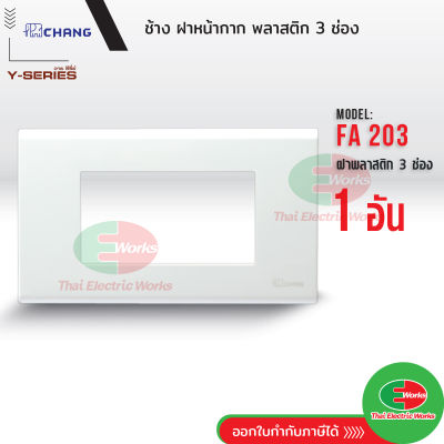 Chang FA-203 ฝาพลาสติก 3 ช่อง สีขาว ฝาหน้ากาก ที่ครอบสวิทซ์ ช้าง หน้ากาก ฝา3ช่อง ฝาครอบสวิตซ์ หน้ากาก3ช่อง  Thaielectricworks