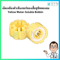 เม็ดเหลือง Yellow Water-Soluble Bobbin  ตัวเซ็นเซอร์ของเสื้อชูชีพพองลมระบบออโต้