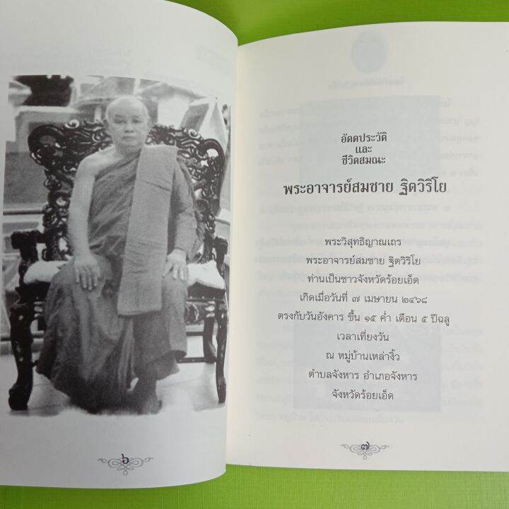 หนังสือพระอาจารย์สมชายวัดเขาสุกิมจันทบุรี-winwinbookshop