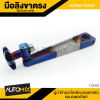 AMG มือลิงขาตรง HONDA WAVE สีน้ำเงินปลายไหม้