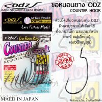 ตัวเบ็ดหนอนยาง ODZ COUNTER HOOK