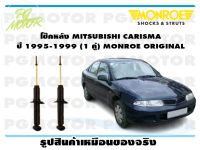 โช๊คหลัง MITSUBISHI CARISMA ปี 1995-1999 (1 คู่)/ MONROE ORIGINAL