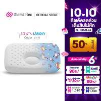 SiamLatex Baby Covers Case ปลอกหมอนหลุม แบบหลุม 1 ชั้น สำหรับ รุ่น Babys pillow