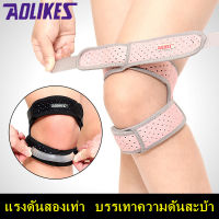 1 PCS AOLIKES สนับเข่า สายรัดเข่า อุปกรณ์พยุงเข่า ที่รัดหัวเข่า แบบปรับได้ สำหรับวิ่ง เล่นกีฬา ออกกำลังกาย ลดอาการบาดเจ็บ ปวดเข่า อุปกรณ์ป้องกันแรงกระแทก Knee Support