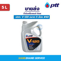 น้ำมันเครื่อง PTT ปตท V-120 SAE 40 ขนาด 5 ลิตร ใช้ได้ทั้งเครื่องยนต์ ดีเซลและเบนซิน ปตท.น้ำมันเครื่อง ปตท.วี 120 V120