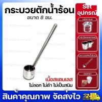 กระบวยตักน้ำร้อนสแตนเลสด้ามยาว ขนาดจุ  350 ml