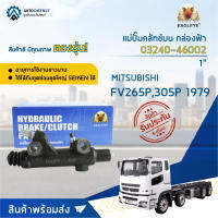 ? EAGLEYE แม่ปั๊มคลัทช์บน กล่องฟ้า 03240-46002 MISTUBISHI MITSUBISHI FV265P, 305P 1979~  1" จำนวน 1 ลูก ?