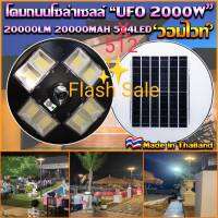 UFO ?2000W? รูปทรงใหม่!!! โคมไฟถนนโซล่าเซลล์ UFO Square Light 2000W 8 ทิศทาง 512 LED แสงขาว,วอร์ม ไฟถนนโซล่าเซลล์ พลังงานแสงอาทิตย์100% ไม่ต้องจ่ายค่าไฟ!!