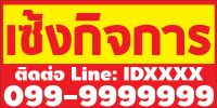 ป้ายไวนิล ขายที่ดิน/บ้าน/กิจการ (เจาะตาไก่ เปลี่ยนข้อความบนป้ายผ่านทักแชท)ขนาด80x40cm. มี 5 แบบ