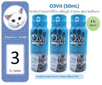 (AA03) O3Vit วิตามินบำรุง เสริมภูมิคุ้มกัน บำรุงขน สำหรับแมว (จำนวน 3 ขวด) หมดอายุ 11/2024