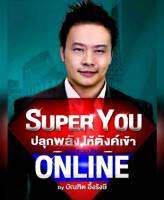 ไฟล์ฉับบเต็ม/SUPER YOU ปลุกพลังให้ตังเข้า VDO