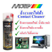 Motip M505  น้ำยาล้างวงจรไฟฟ้า ขนาด 500ml. (ผลิตในประเทศเนเธอร์แลนด์)