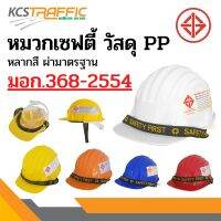 s10 หมวกเซฟตี้ วัสดุ PP(Polypropylene)