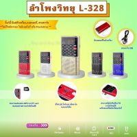 ลำโพงวิทยุ L-328  ลำโพงขนาดเล็กพร้อมเครื่องบันทึกเสียง เครื่องเล่น MP3 สแกน FM ได้