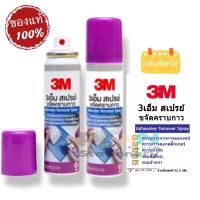 ( Promotion+++) คุ้มที่สุด 3M สเปรย์ขจัดคราบกาว Adhesive Remover Spray 52.5g ราคา/1ขวด ราคาดี กาว กาว ร้อน กาว อี พ็ อก ซี่ กาว ซิ ลิ โคน