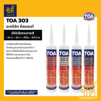 TOA 303 อะคริลิก ซีลแลนท์ ทีโอเอ 303 (280 มล.) ( ขาว / เทา / โอ๊ค / น้ำตาล ) ทาสีทับได้ อะคริลิกอุดโป๊ว ชนิดยืดหยุ่น ใช้ได้ทั้งภายนอกและภายใน