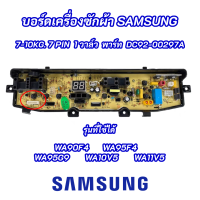 บอร์ดเครื่องซักผ้าซัมซุง 7พิน 1วาล์ว บอร์ดเครื่องซักผ้า SAMSUNG 7-10kg 7pin พาร์ท DC92-00297A รุ่นที่ใช้ได้ WA90F4 WA95F4 WA95G9 WA10V5 WA11V5