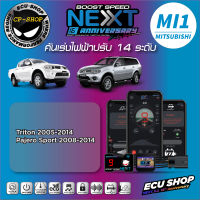 คันเร่งไฟฟ้า ECU SHOP Boost Speed Next รุ่นครบรอบ16ปี MI1 สำหรับ MITSUBISHI TRITON 2005-2014,PAJERO SPORT 2008-2014 ปลั๊กตรงรุ่น ใช้งานผ่าน App มือถือ ใหม่ล่าสุด