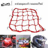 ตาข่ายคลุมตะกร้าหน้า รถมอเตอร์ไซด์แบบ6ตะขอ คุณภาพยาวนานเกิน 1 ปี สีแดง
