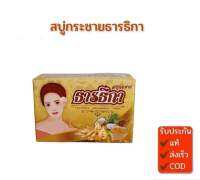 สบู่ธารธิกา สบู่กระชาย 1 ก้อน ของแท้ มีปั๊มทุกก้อน พร้อมส่ง ขนาด 100 กรัม