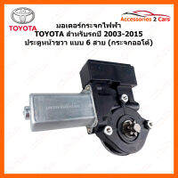 มอเตอร์กระจกไฟฟ้า TOYOTA ทุกรุ่น ปี 2003-2015 ประตูหน้าขวา 6 สาย (กระจกออโต้) (0510-0013)