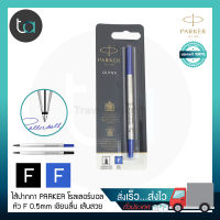 Parker โรลเลอร์บอล Quink F 0.5 หมึกดำ หมึกน้ำเงิน –  Parker Quink Rollerball Pen Refill Fine Point - Black Ink, Blue Ink หมึกปากกา Parker ไส้ปากกา  คุณภาพดีของแท้ 100% ราคาถูก