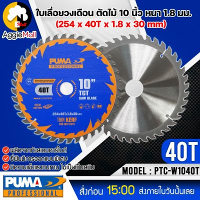 🇹🇭 PUMA 🇹🇭 ใบเลื่อยวงเดือนตัดไม้ 10 นิ้ว 40ฟัน รุ่น PTC-W1040T (แพ็ค1ใบ) SIZE 254x40Tx1.8x30mm.ใบตัด ใบเลื่อย ใบวงเดือน จัดส่ง KERRY 🇹🇭