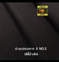 ผ้าชุดอ่อนทหารสีขี้ม้า NO.5 หน้ากว้าง58นิ้ว ผ้าตัดชุดยูนิฟอร์ม ผ้าชุดอ่อน ผ้าทหาร