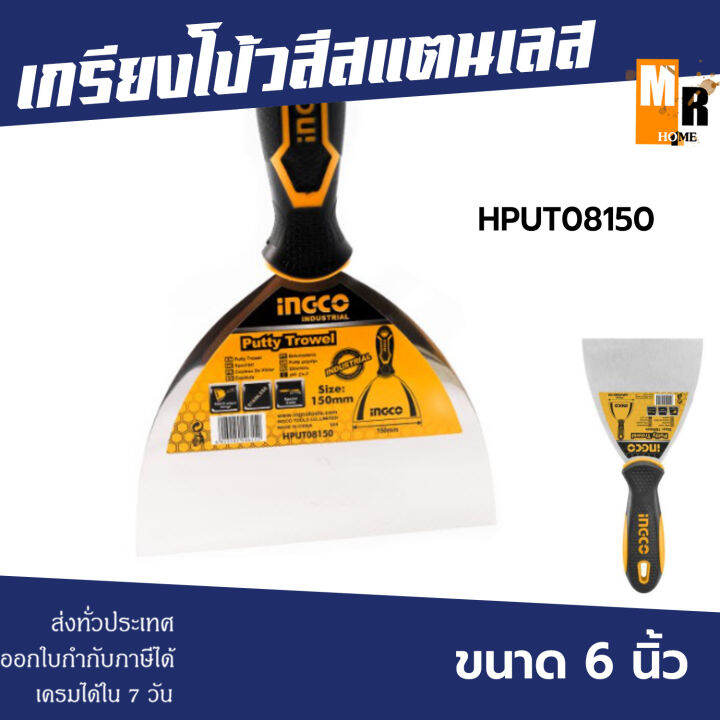 ingco-เกรียงโป้วสี-สแตนเลส-รุ่น-hput08150-ขนาด-6-นิ้ว-150mm