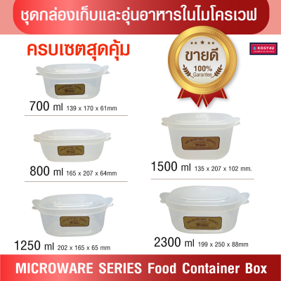 กล่องไมโครเวฟ MICROWAVE SERIES ชุดกล่องเก็บและอุ่นอาหารไมโครเวฟ  ขนาด 700/800/1250/2300 มล. มีฝาปิดด้านบน มีหูจับสะดวก ไม่ร้อนมือ ภาชนะไมโครเวฟ วัสดุ HW FoodGrade