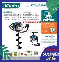 KANTO เครื่องเจาะดินเบนซิน 2 จังหว่ะ 4 HP 49.4cc. รุ่น KT-LION-DRILL