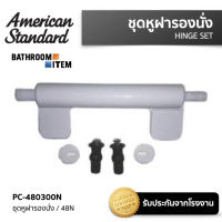 AMERICAN STANDARD = PC-480300N ชุดหูฝารองนั่ง รุ่น 48N