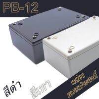 กล่องอเนกประสงค์ PB-12 วัดขนาดจริง 88x133x44mm กล่องใส่อุปกรณ์อิเล็กทรอนิกส์ กล่องทำโปรเจ็ก