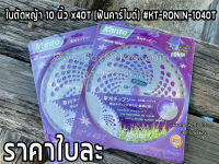 ใบตัดหญ้า 10 นิ้ว x40T (ฟันคาร์ไบด์) #KT-RONIN-1040T