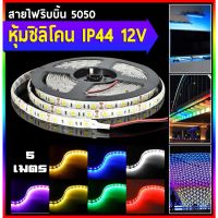 SH ไฟริบบิ้น 5050 IP44 หุ้มซิลิโคน DC 12V/5M สามารถตัดได้ทุกๆ 3 เม็ดไฟ (มี 60 เม็ดไฟ/1M) (5 เมตร/1 ม้วน)